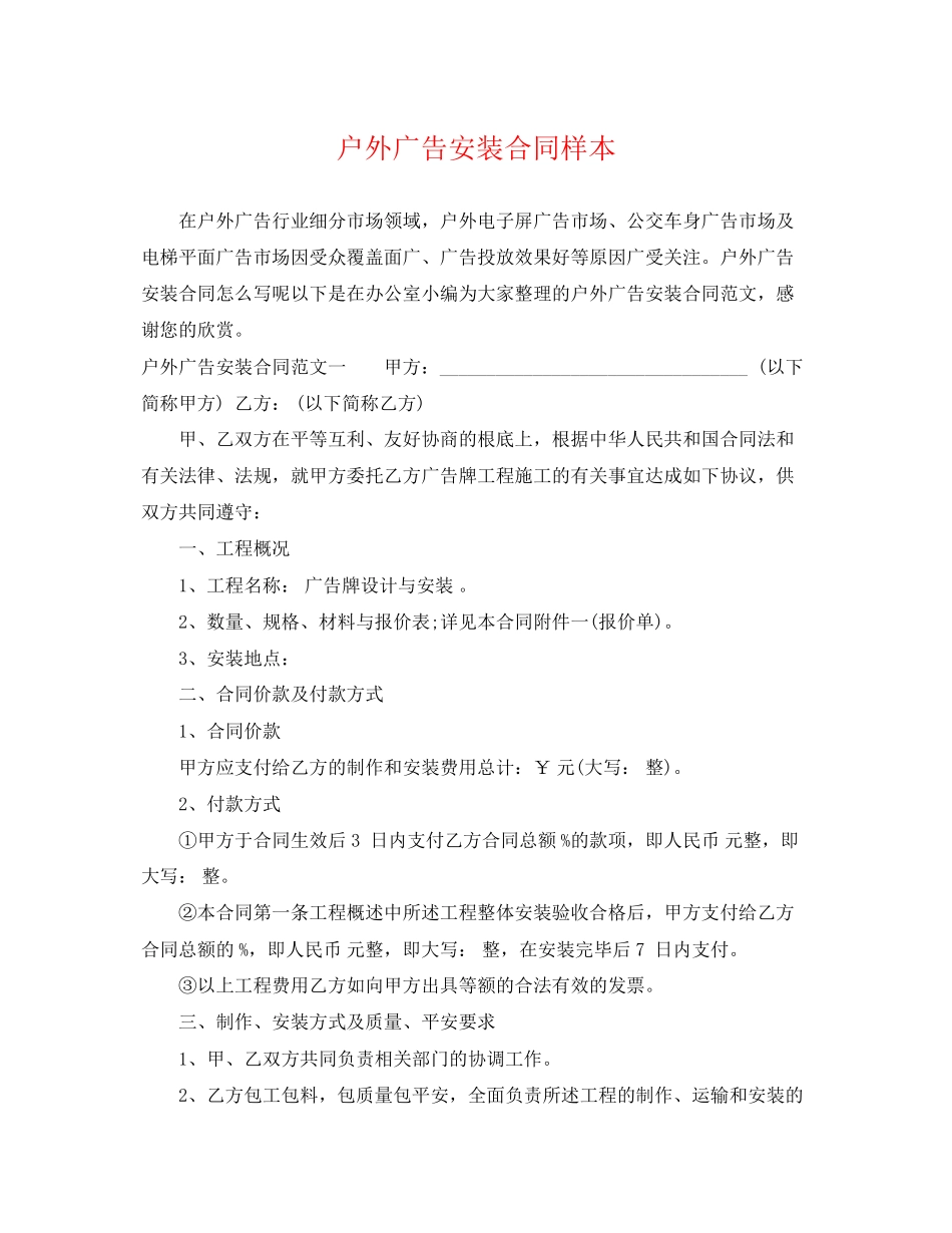 2023年户外广告安装合同样本.docx_第1页