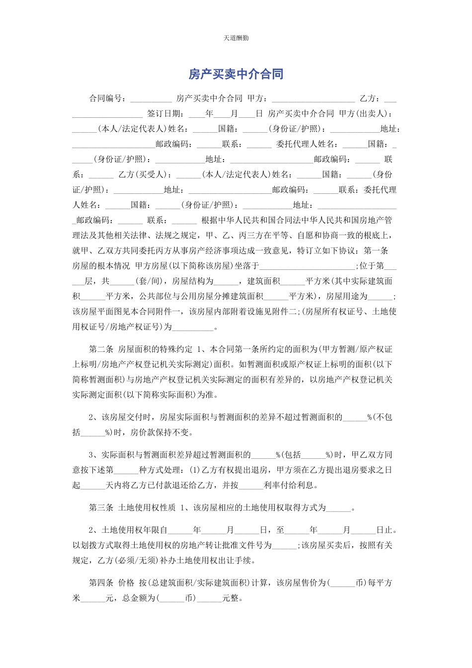 2023年房产买卖中介合同范文.docx_第1页