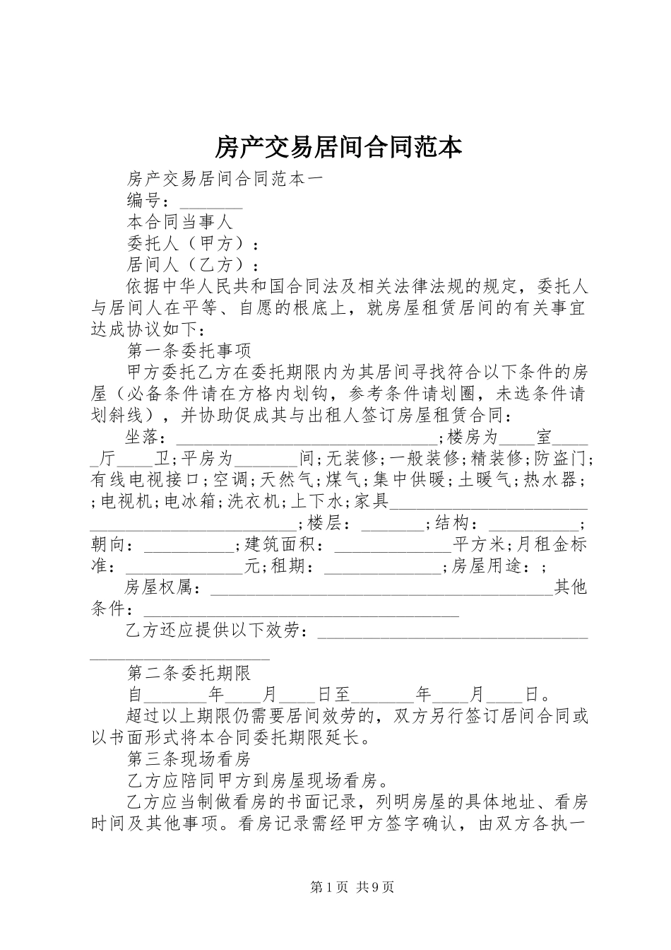 2023年房产交易居间合同范本.docx_第1页