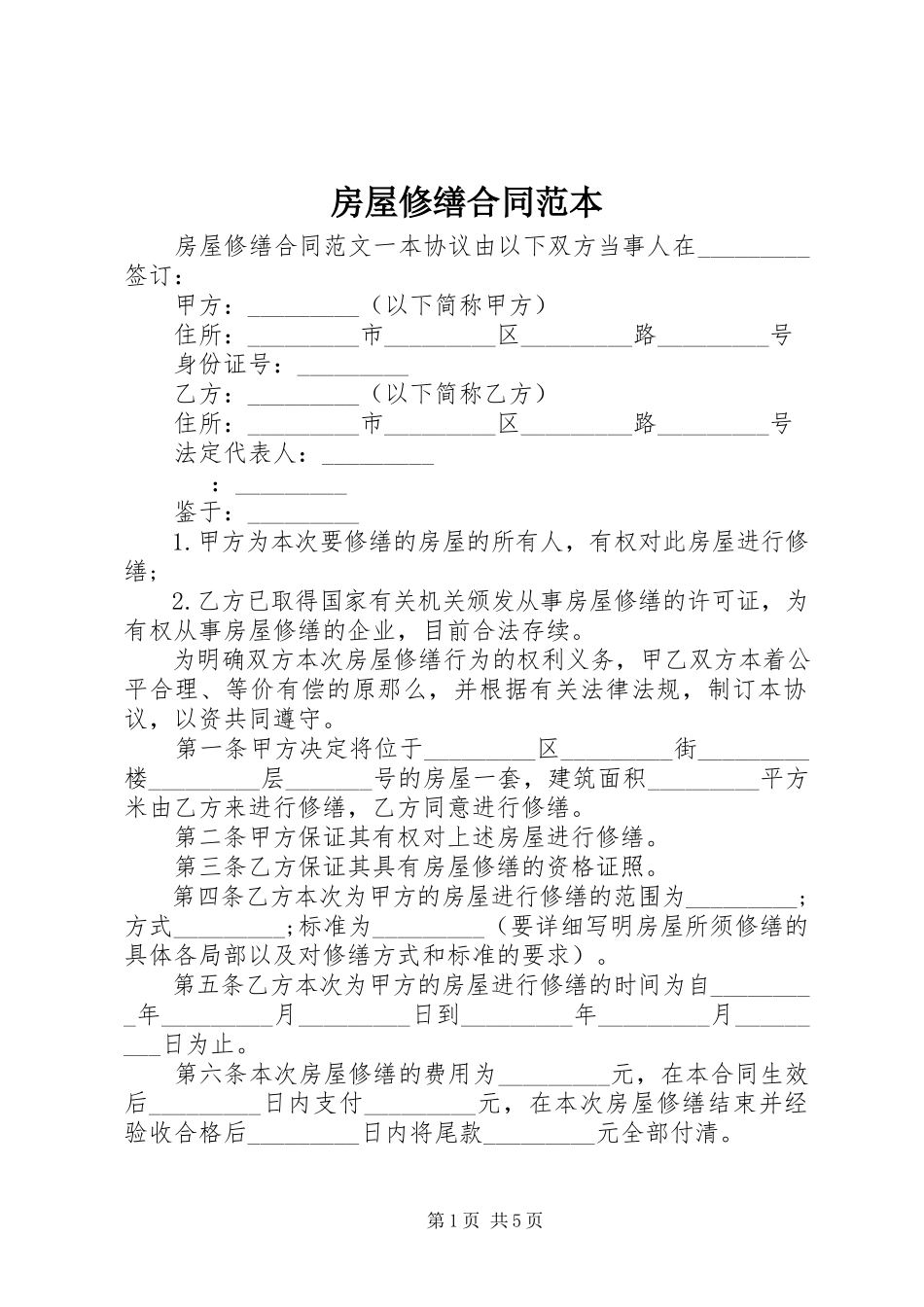2023年房屋修缮合同范本.docx_第1页