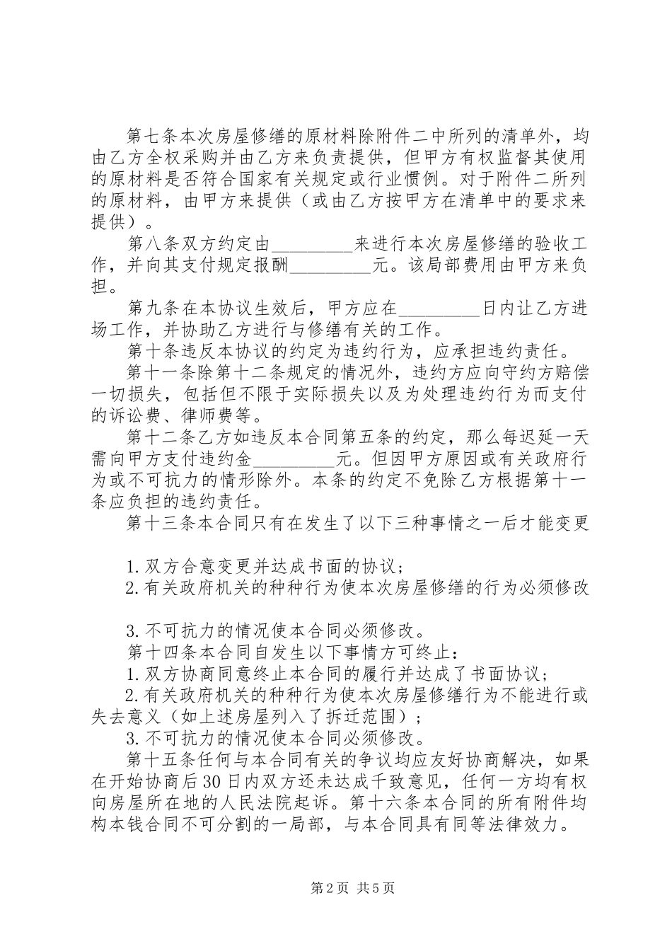 2023年房屋修缮合同范本.docx_第2页