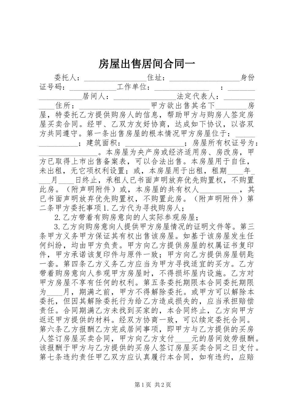 2023年房屋出售居间合同一.docx_第1页