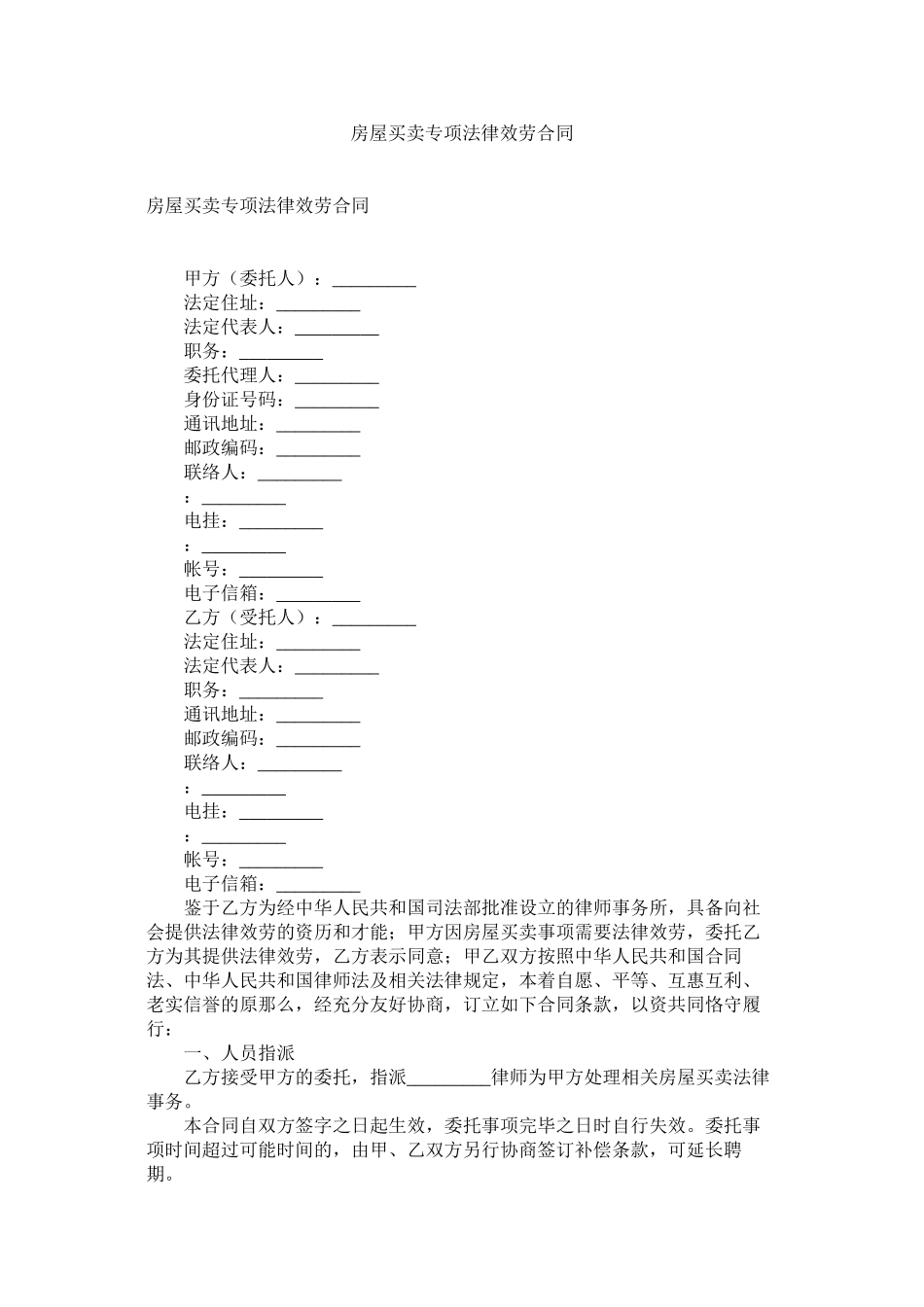 2023年房屋交易专项法律服务合同.docx_第1页