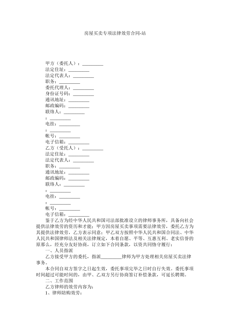 2023年房屋交易专项法律服务合同2.docx_第1页