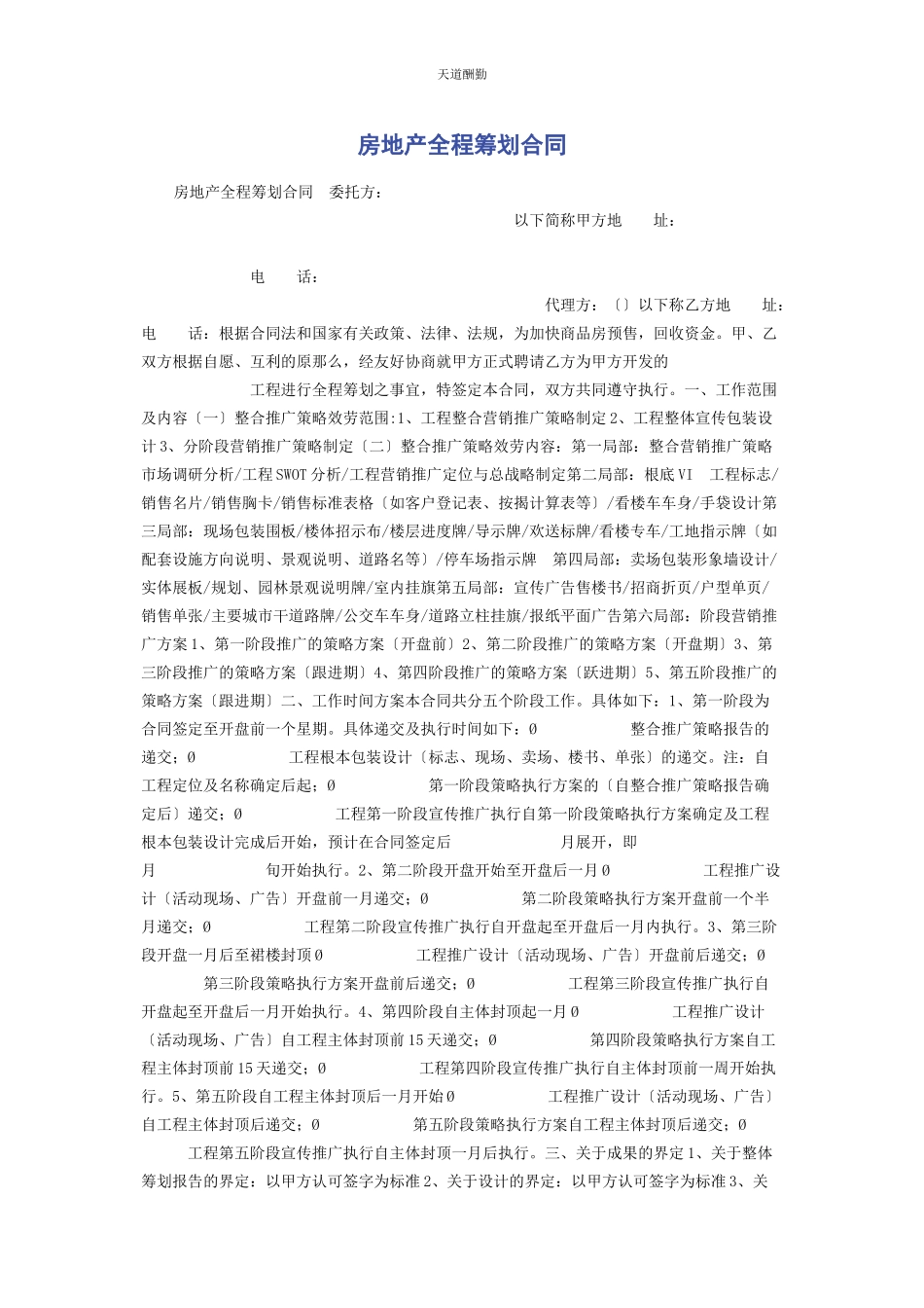 2023年房地产全程策划合同范文.docx_第1页