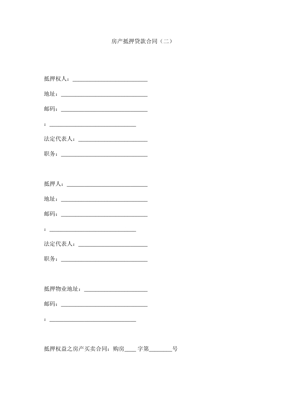 2023年房产抵押贷款合同二.docx_第1页