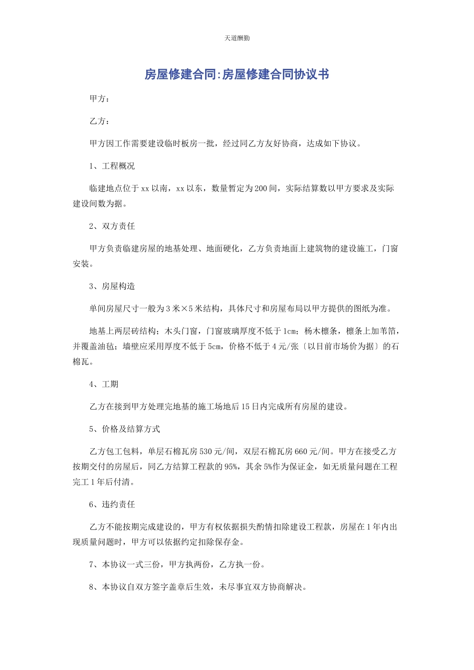 2023年房屋修建合同房屋修建合同协议书范文.docx_第1页
