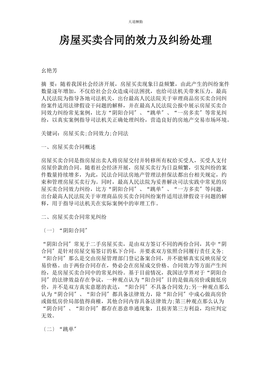 2023年房屋买卖合同的效力及纠纷处理范文.docx_第1页