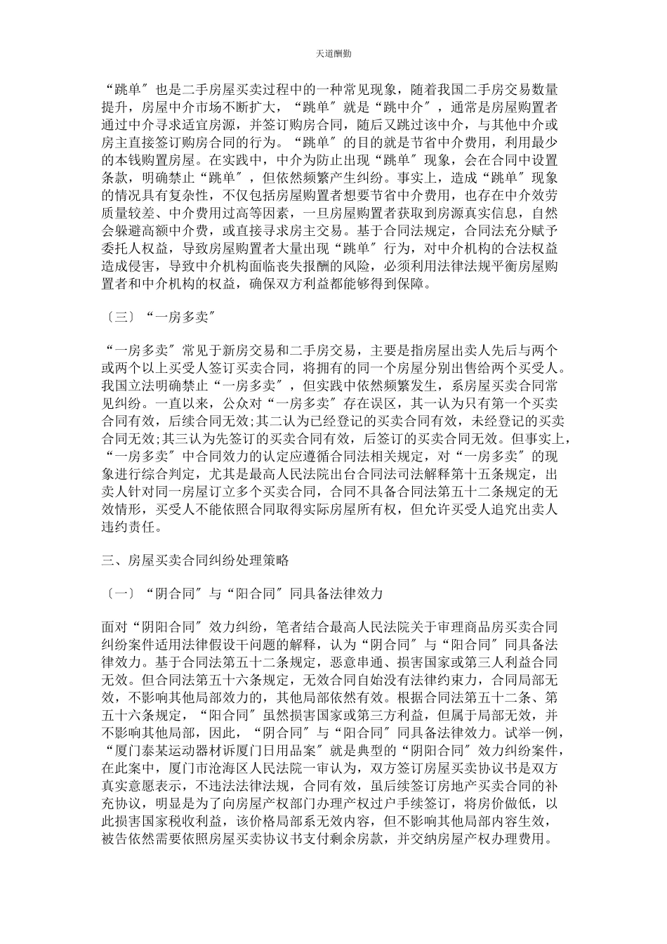 2023年房屋买卖合同的效力及纠纷处理范文.docx_第2页