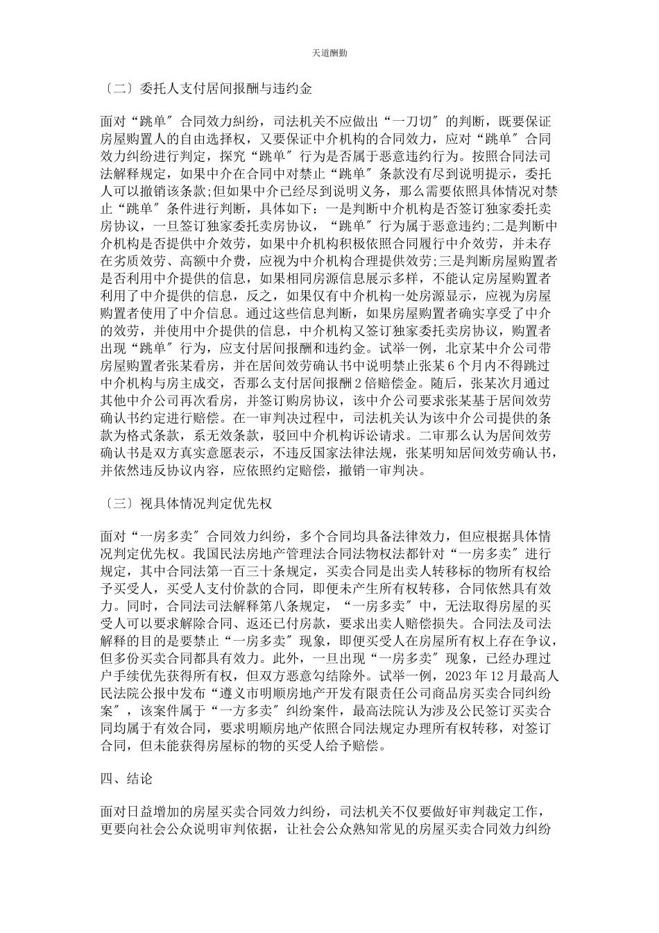 2023年房屋买卖合同的效力及纠纷处理范文.docx_第3页