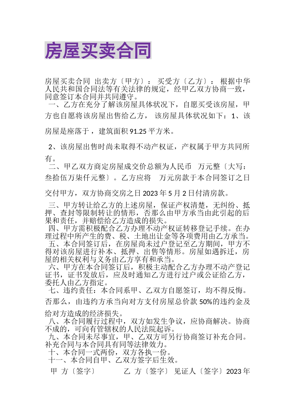 2023年房屋买卖合同.doc_第1页