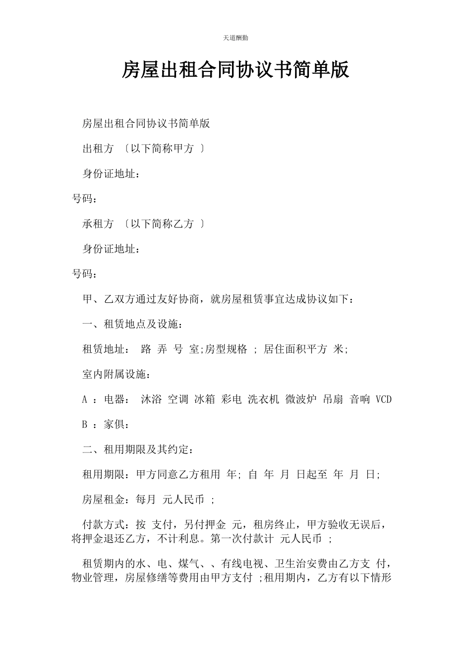 2023年房屋出租合同协议书简单版范文.docx_第1页