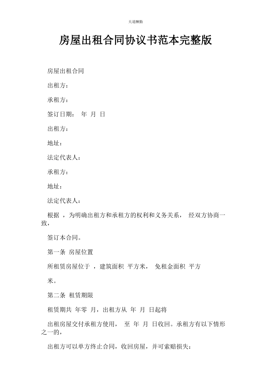 2023年房屋出租合同协议书范本范文.docx_第1页