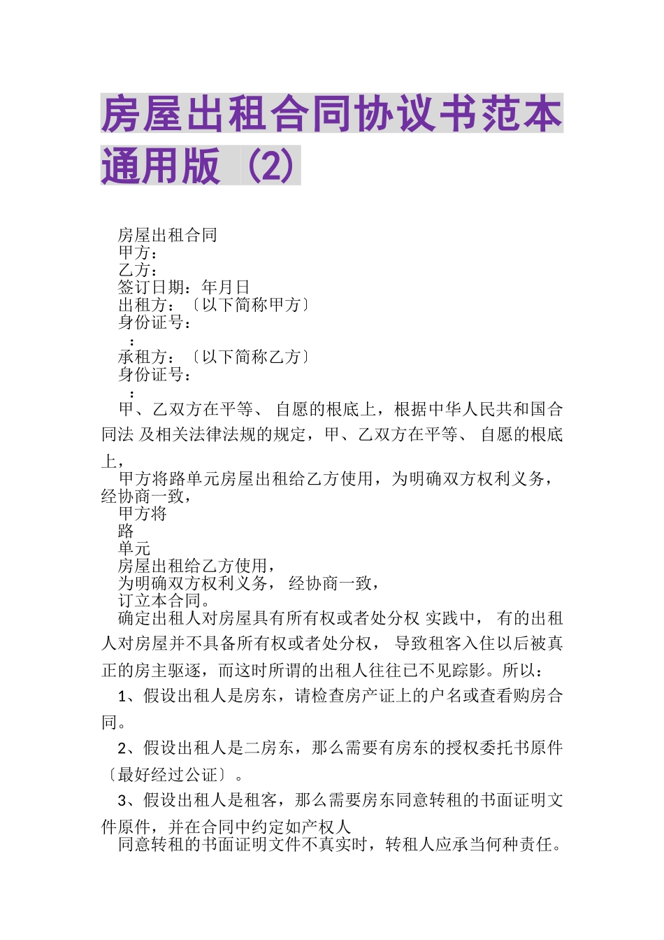 2023年房屋出租合同协议书范本通用版2.doc_第1页