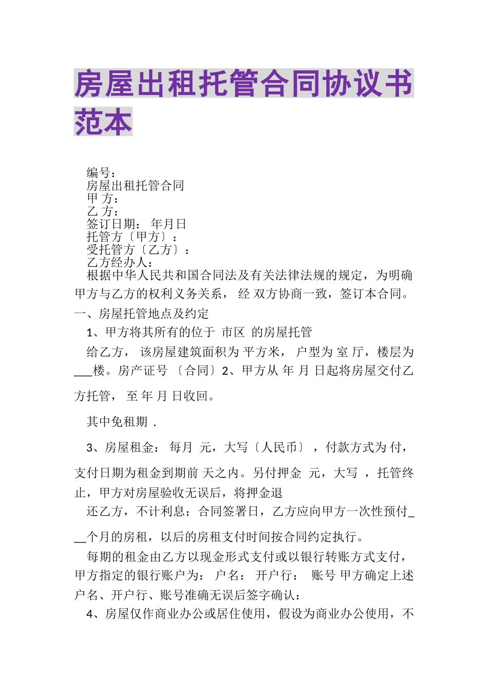 2023年房屋出租托管合同协议书范本.doc_第1页