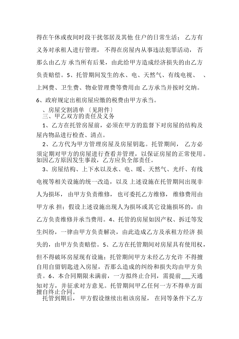 2023年房屋出租托管合同协议书范本.doc_第2页