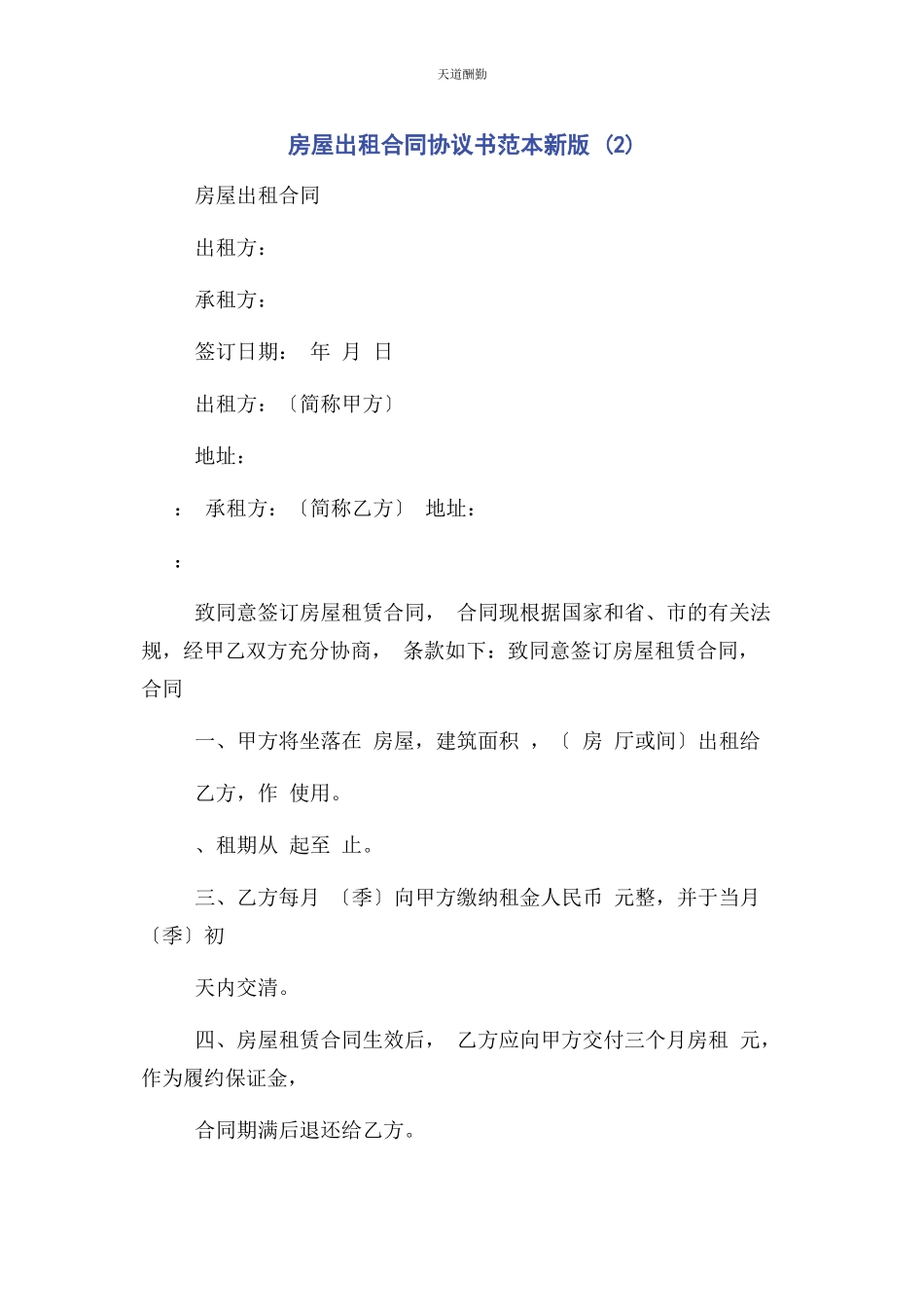 2023年房屋出租合同协议书范本新版 2范文.docx_第1页