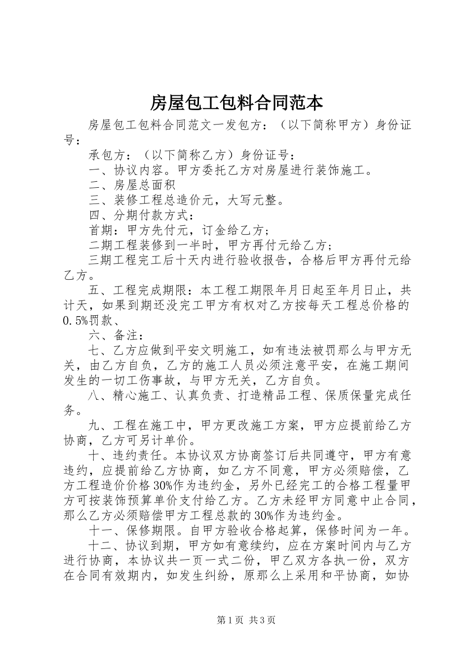 2023年房屋包工包料合同范本.docx_第1页