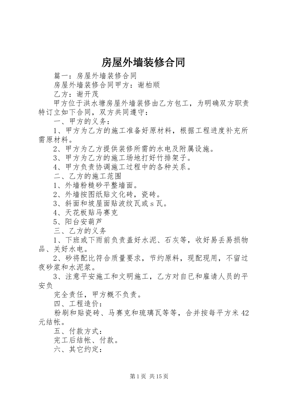 2023年房屋外墙装修合同.docx_第1页