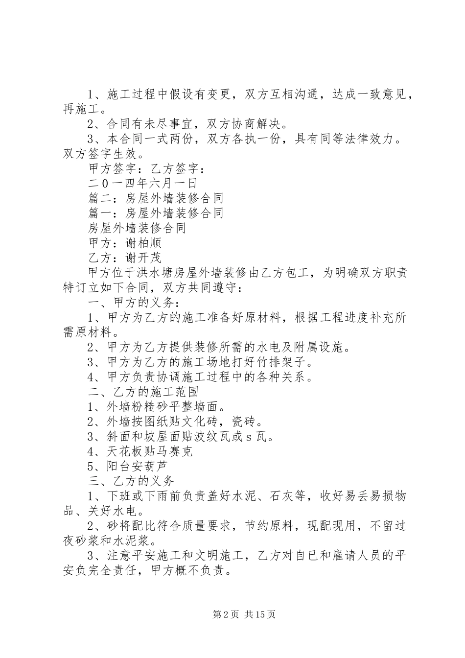 2023年房屋外墙装修合同.docx_第2页