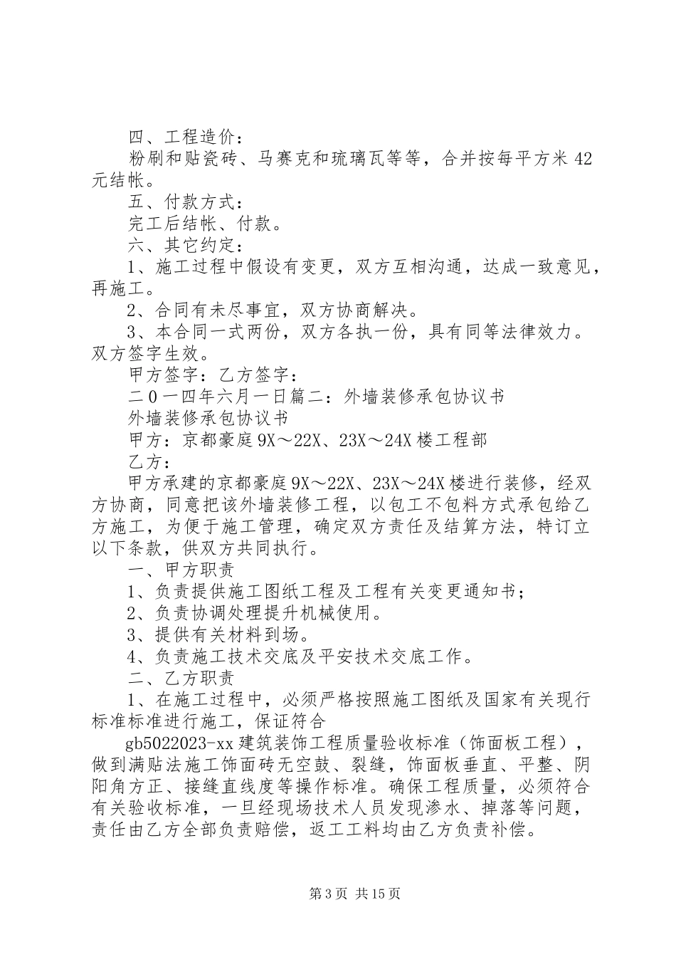 2023年房屋外墙装修合同.docx_第3页