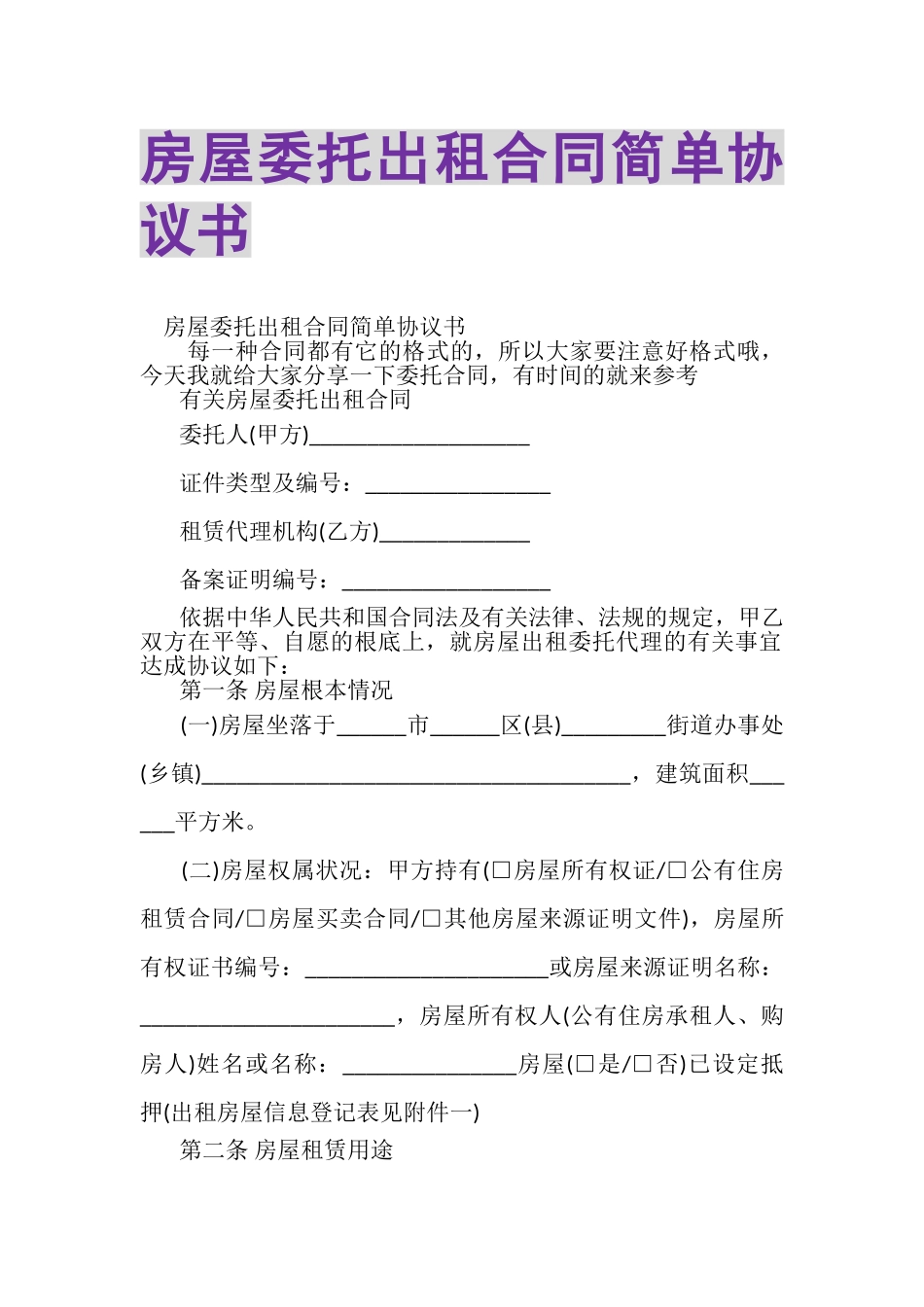 2023年房屋委托出租合同简单协议书.doc_第1页