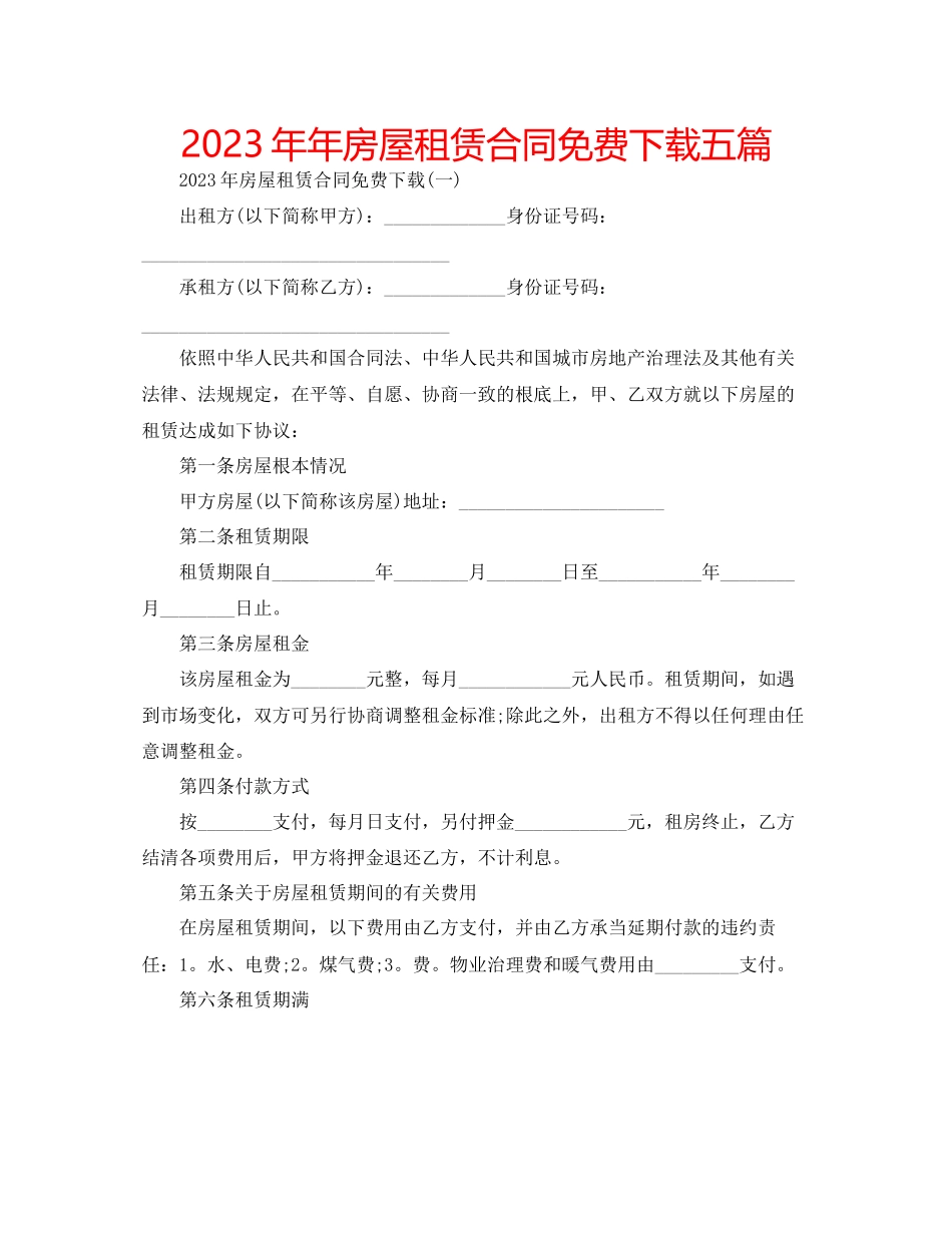 2023年房屋租赁合同五篇.docx_第1页