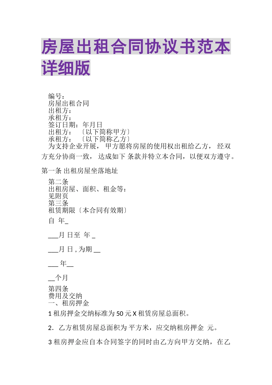 2023年房屋出租合同协议书范本详细版.doc_第1页