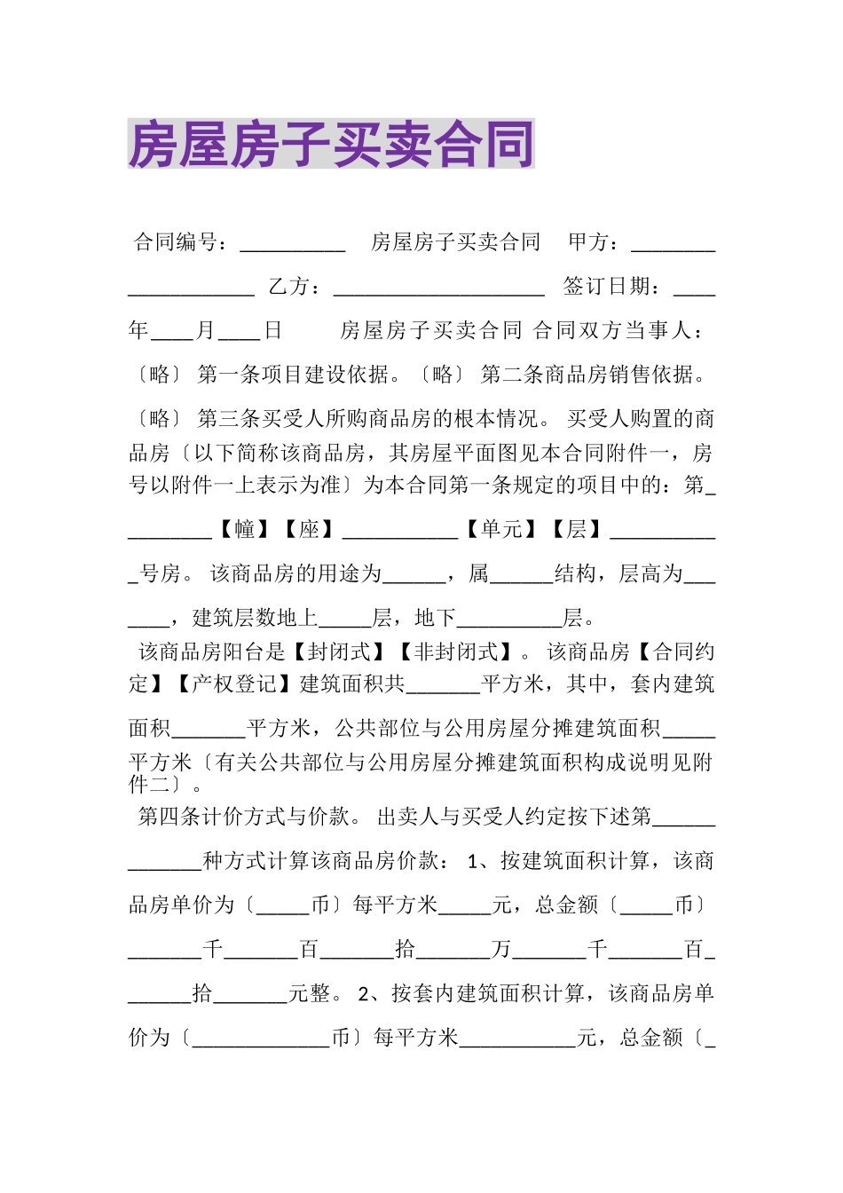 2023年房屋房子买卖合同.doc_第1页