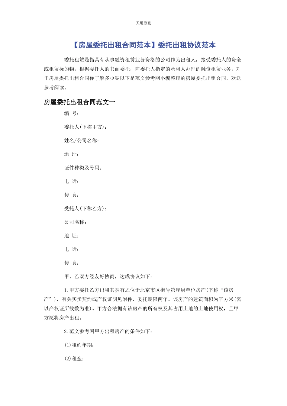2023年房屋委托出租合同范本委托出租协议范本范文.docx_第1页