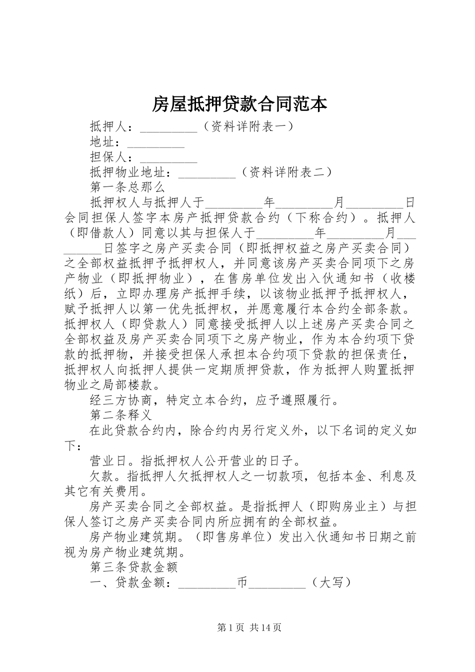 2023年房屋抵押贷款合同范本.docx_第1页
