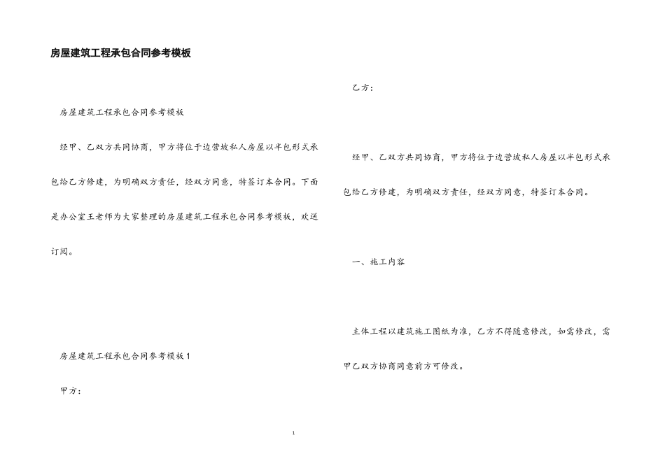 2023年房屋建筑工程承包合同参考模板.docx_第1页