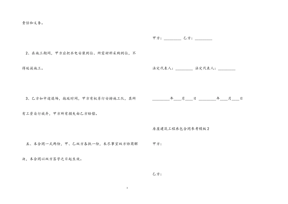 2023年房屋建筑工程承包合同参考模板.docx_第3页