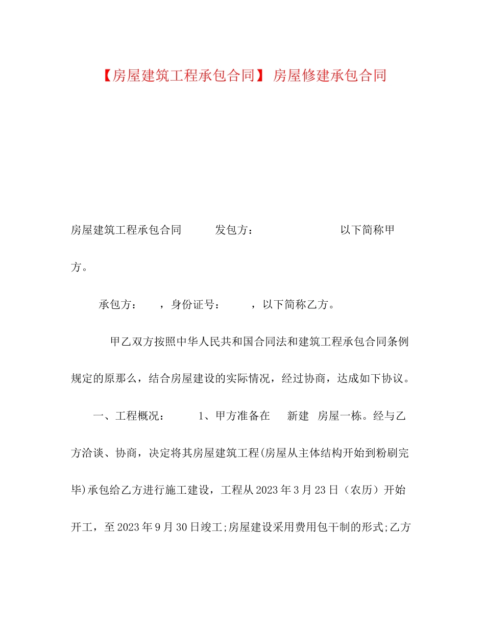 2023年房屋建筑工程承包合同房屋修建承包合同.docx_第1页