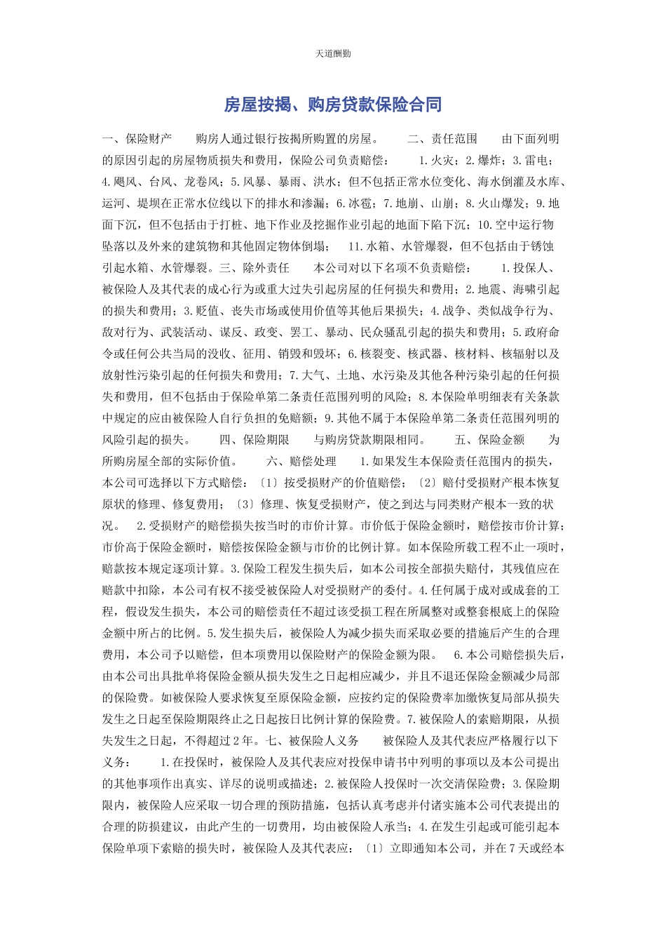 2023年房屋按揭购房贷款保险合同范文.docx_第1页