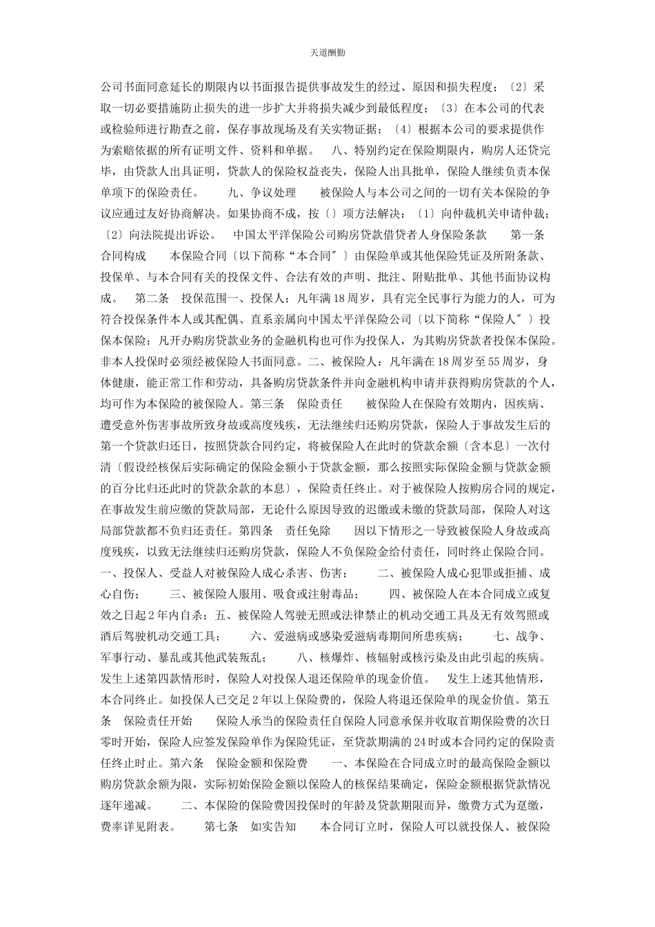 2023年房屋按揭购房贷款保险合同范文.docx_第2页