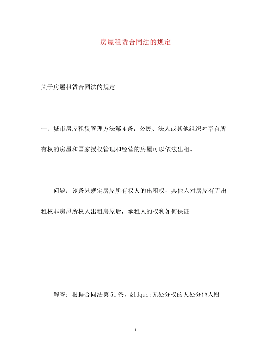 2023年房屋租赁合同法的规定.docx_第1页
