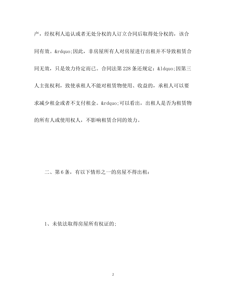 2023年房屋租赁合同法的规定.docx_第2页