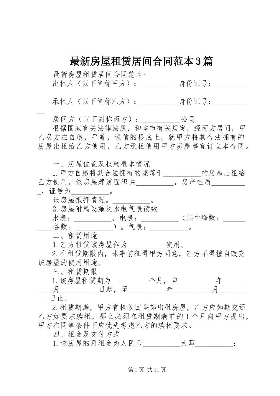 2023年房屋租赁居间合同范本3篇.docx_第1页