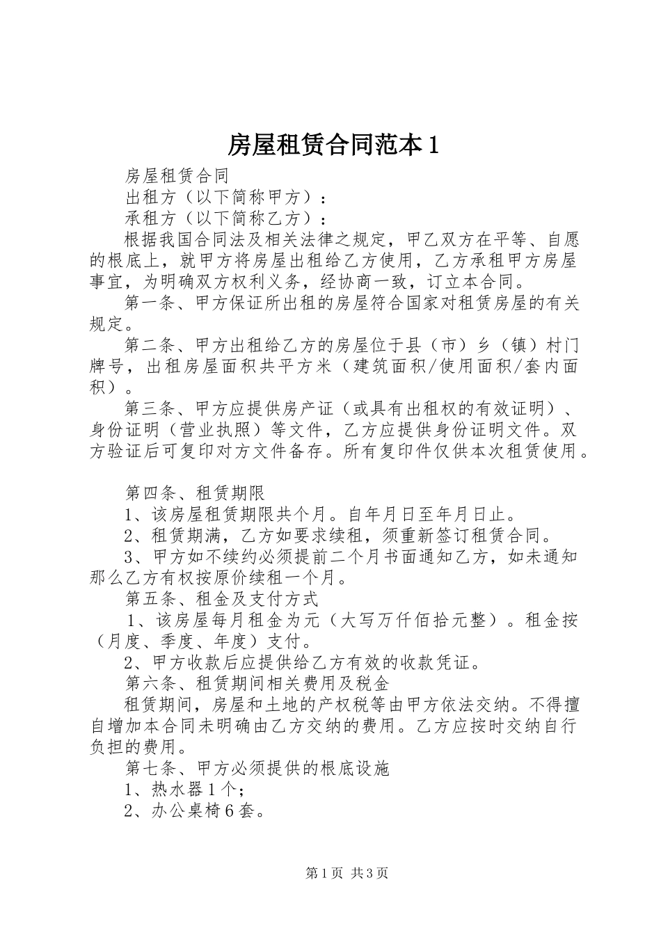 2023年房屋租赁合同范本1.docx_第1页