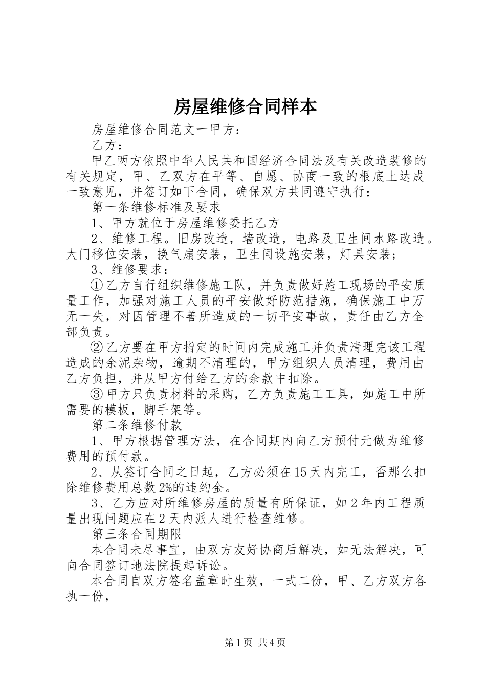 2023年房屋维修合同样本.docx_第1页