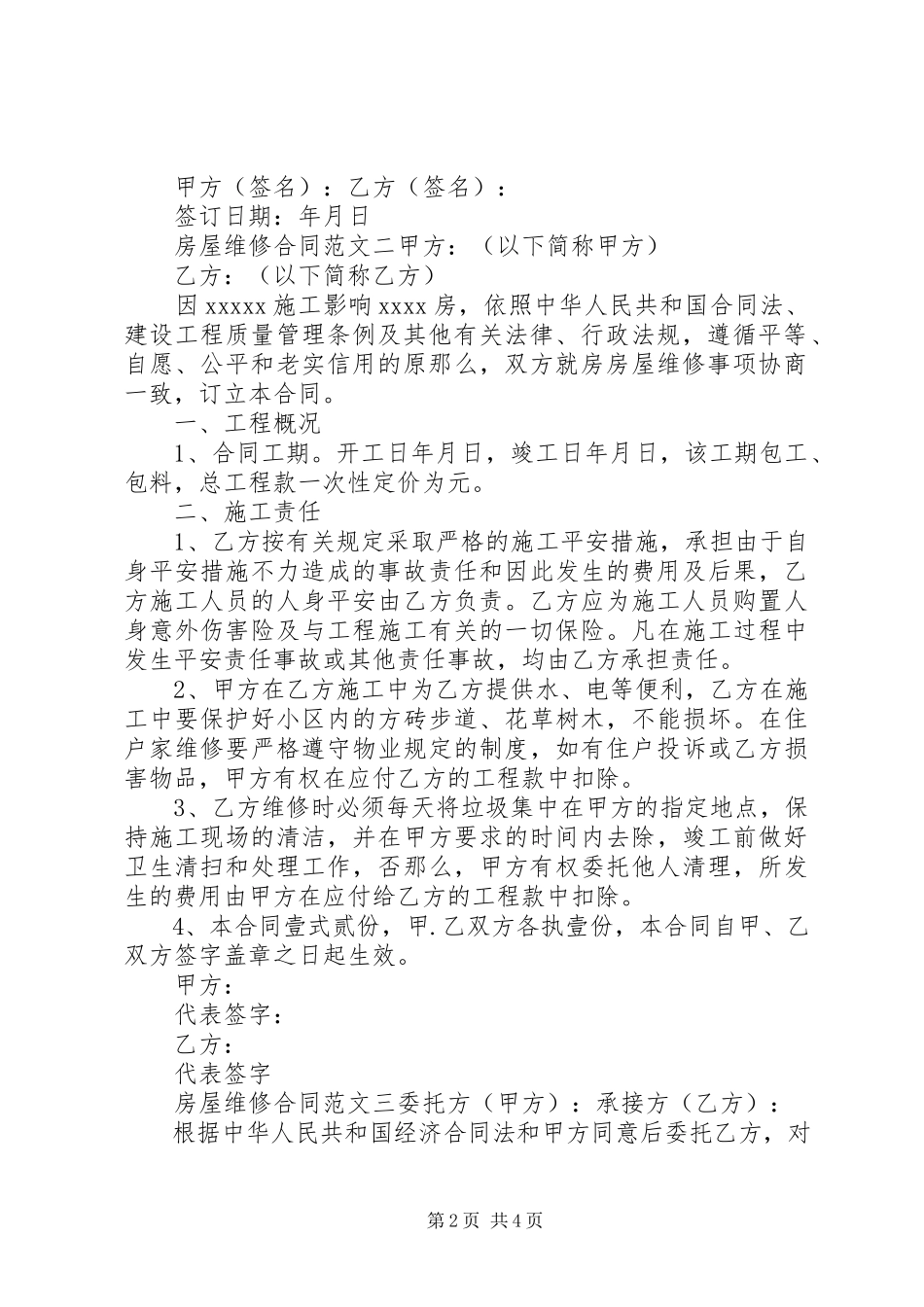 2023年房屋维修合同样本.docx_第2页
