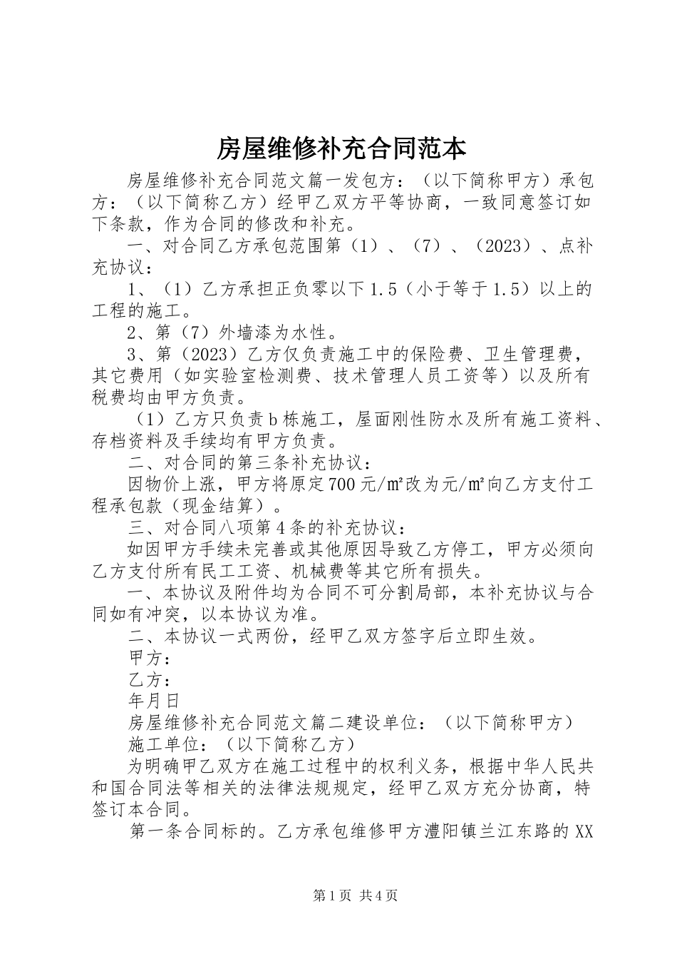 2023年房屋维修补充合同范本.docx_第1页