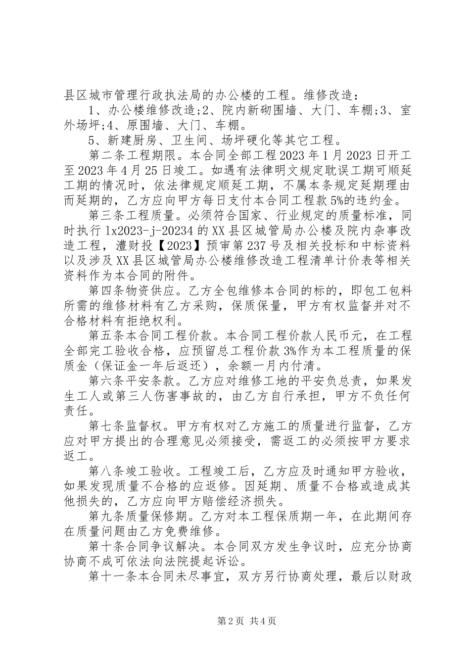 2023年房屋维修补充合同范本.docx_第2页