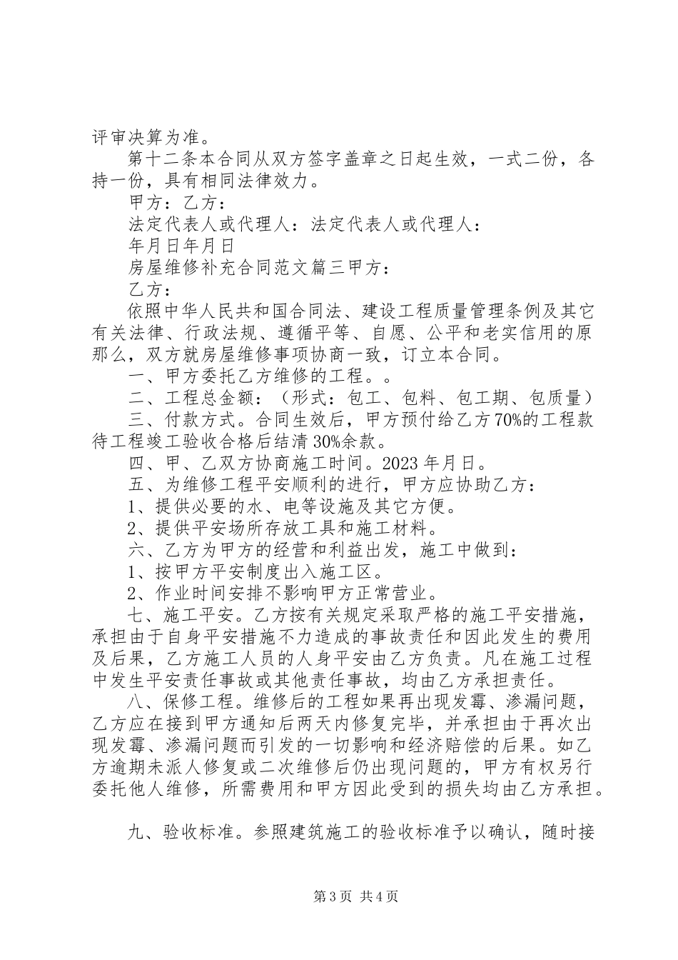 2023年房屋维修补充合同范本.docx_第3页