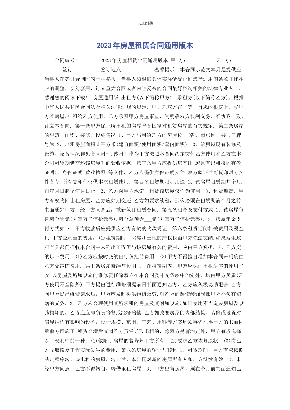 2023年房屋租赁合同版本范文.docx_第1页