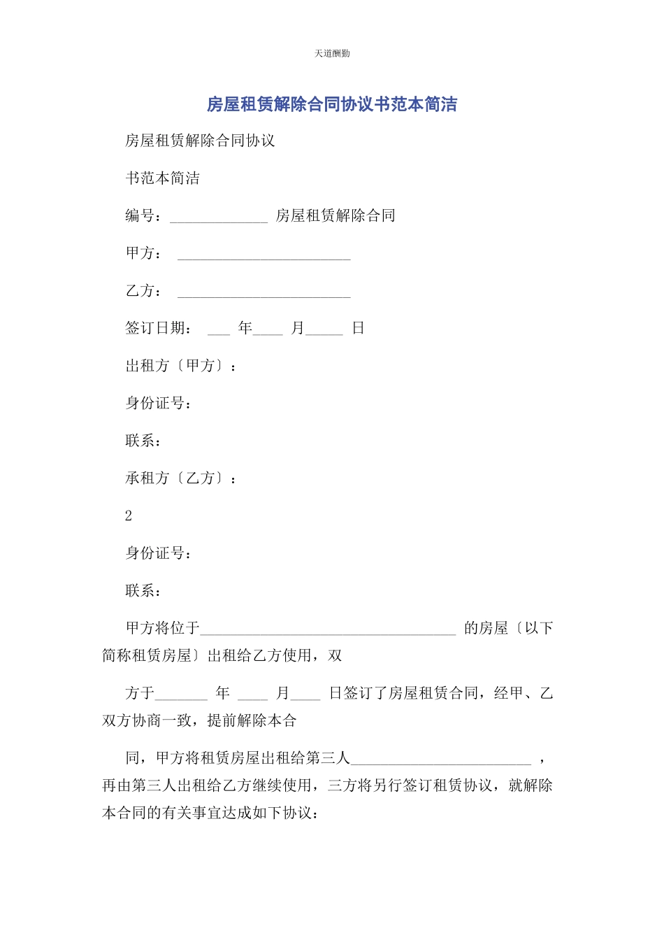 2023年房屋租赁解除合同协议书范本简洁范文.docx_第1页