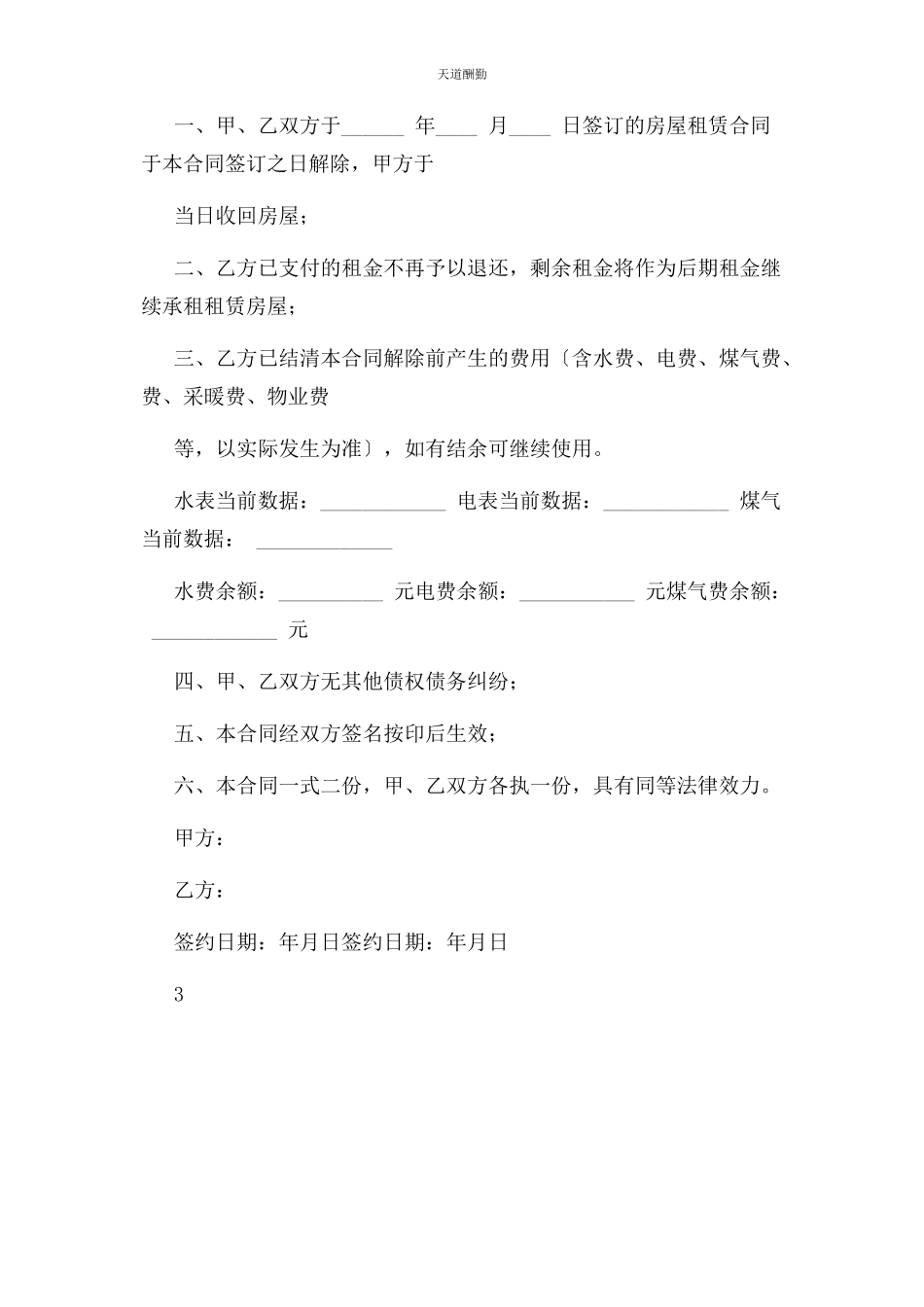 2023年房屋租赁解除合同协议书范本简洁范文.docx_第2页