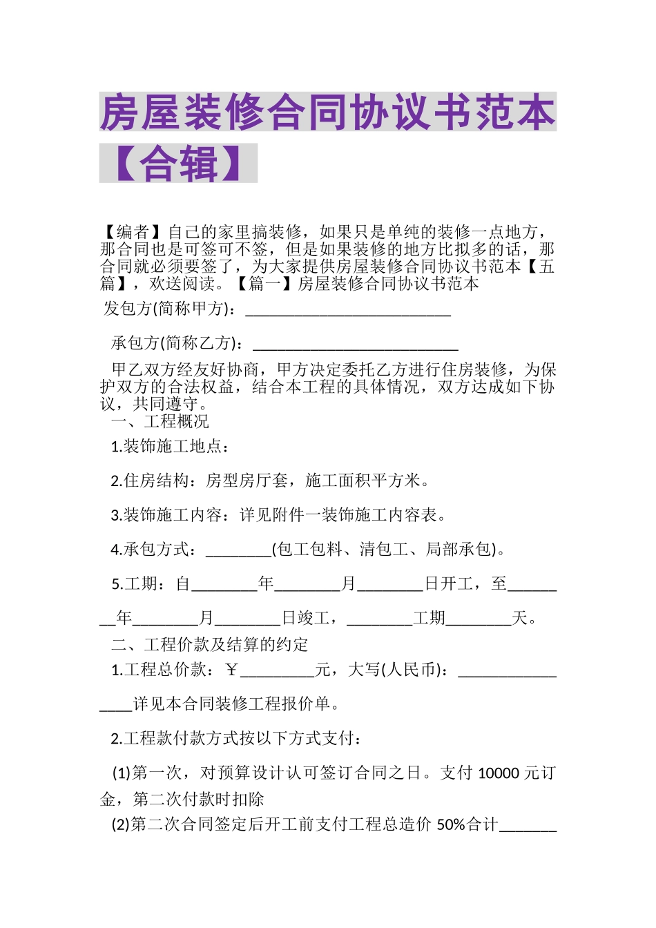 2023年房屋装修合同协议书范本合辑.doc_第1页