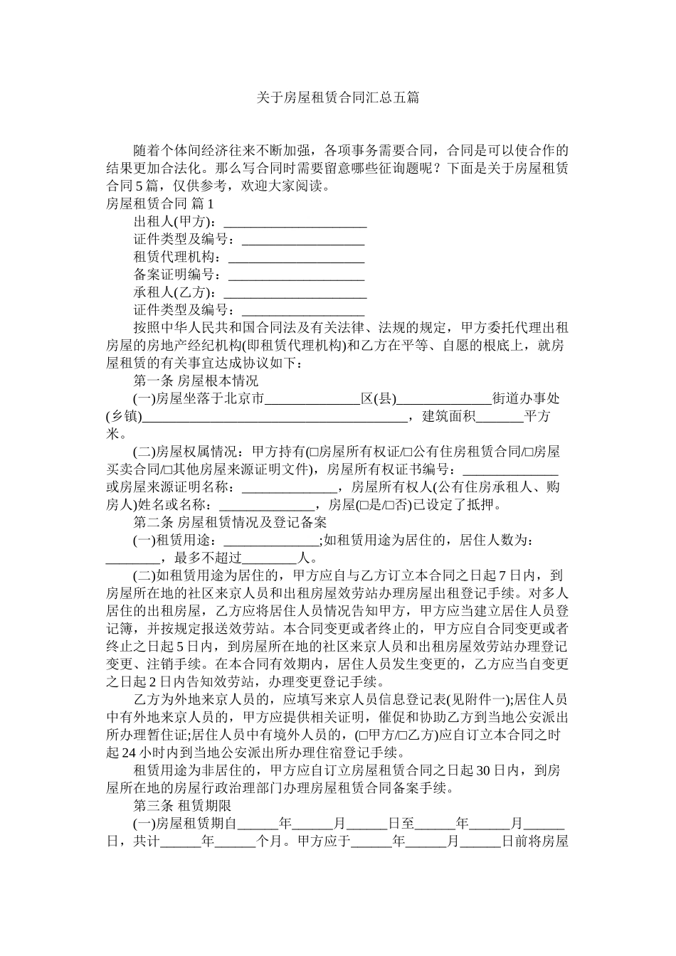 2023年房屋租赁合同汇总五篇.docx_第1页